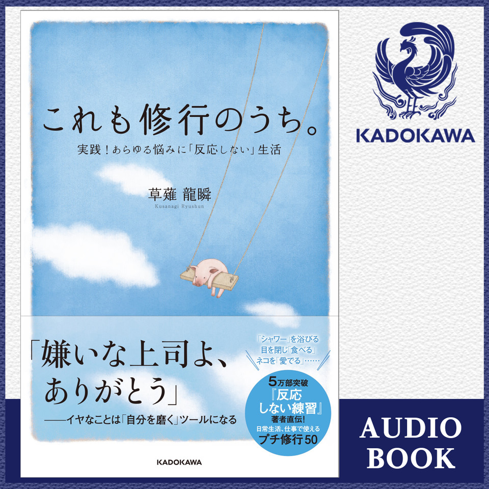 これも修行のうち 著者朗読版 実践 あらゆる悩みに 反応しない 生活 日本最大級のオーディオブック配信サービス Audiobook Jp これも修行のうち 著者朗読版 実践 あらゆる悩みに 反応しない 生活 日本最大級のオーディオブック配信サービス Audiobook Jp