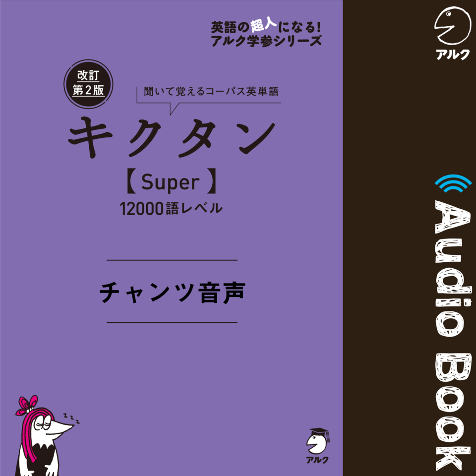 改訂第2版キクタン【Super】12000語レベル チャンツ音声 | 日本最大級のオーディオブック配信サービス audiobook.jp