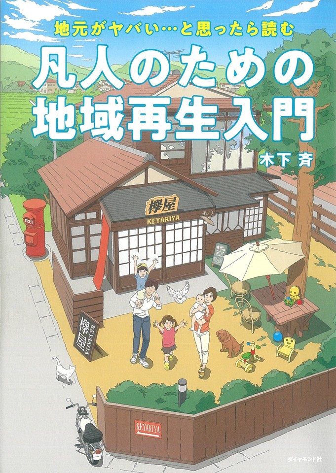 地元がヤバい…と思ったら読む 凡人のための地域再生入門 | 日本最大級