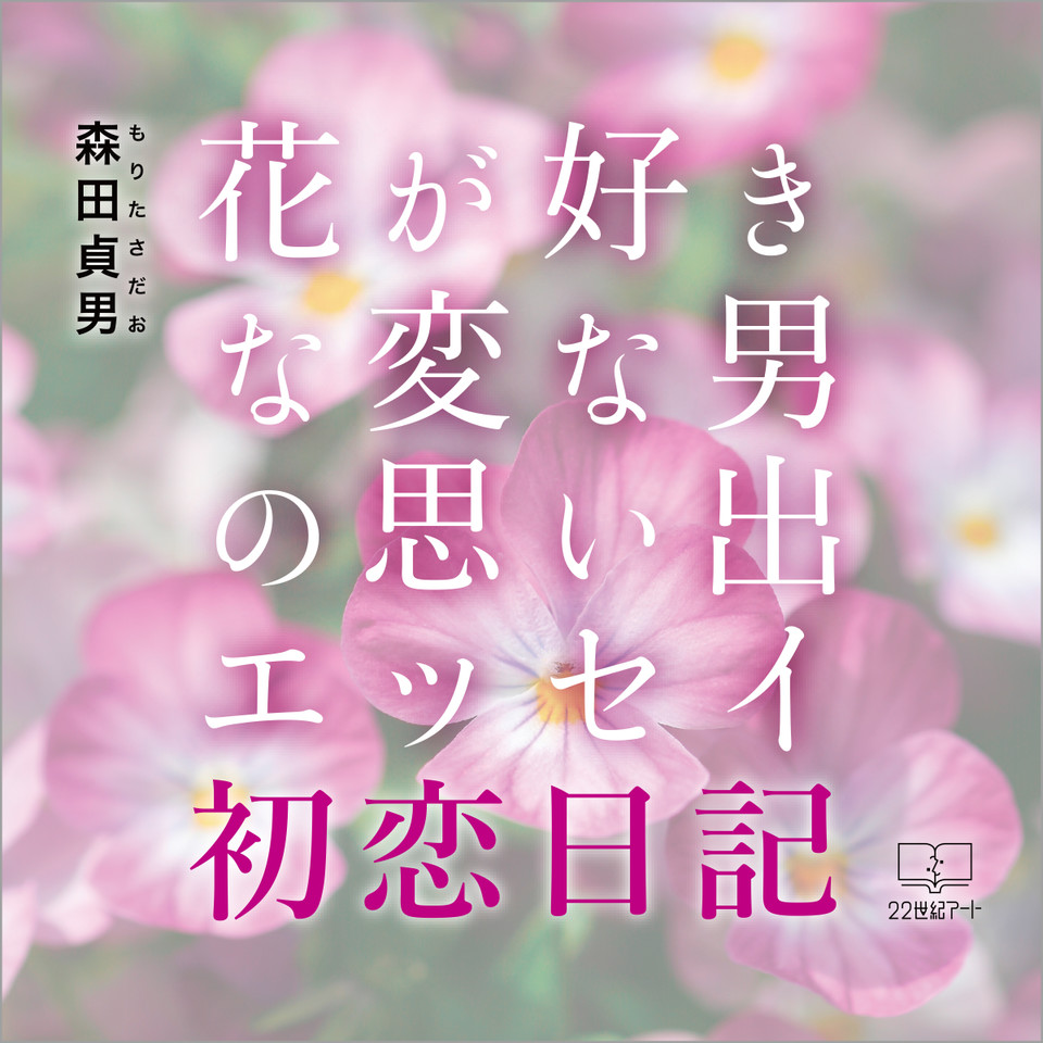 初恋日記 花が好きな変な男の思い出エッセイ 日本最大級のオーディオブック配信サービス Audiobook Jp