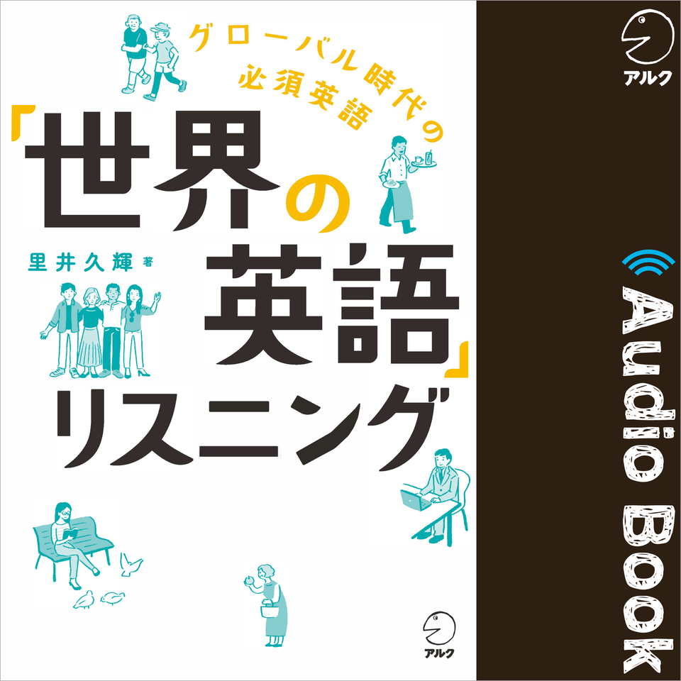 世界の英語」リスニング | 日本最大級のオーディオブック配信サービス