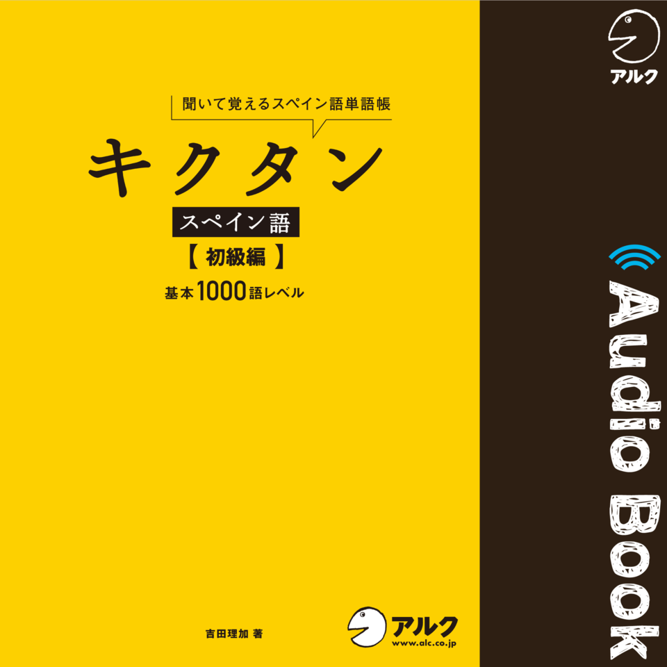 キクタンスペイン語 【初級編】 | 日本最大級のオーディオブック配信サービス audiobook.jp