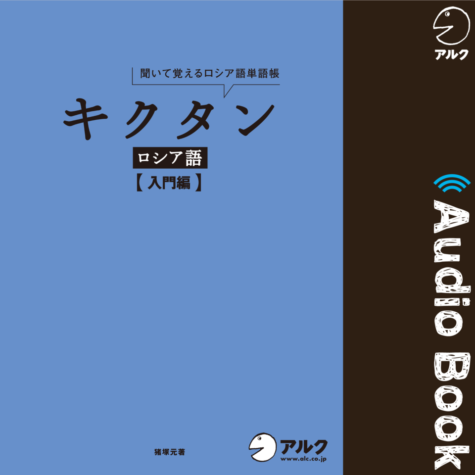 キクタンロシア語【入門編】 | 日本最大級のオーディオブック配信