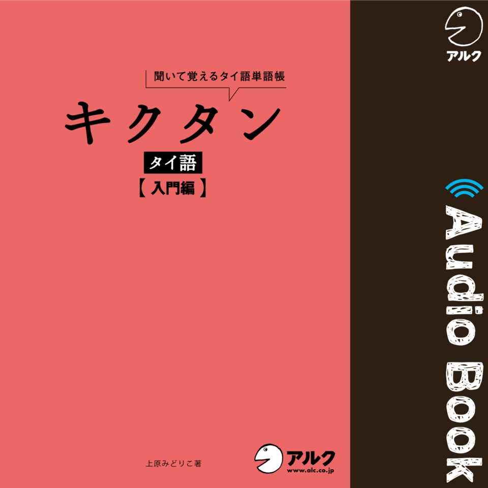 キクタン タイ語 入門編 日本最大級のオーディオブック配信サービス Audiobook Jp