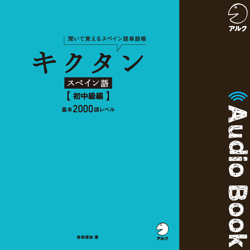 キクタン スペイン語 初中級編 日本最大級のオーディオブック配信サービス Audiobook Jp