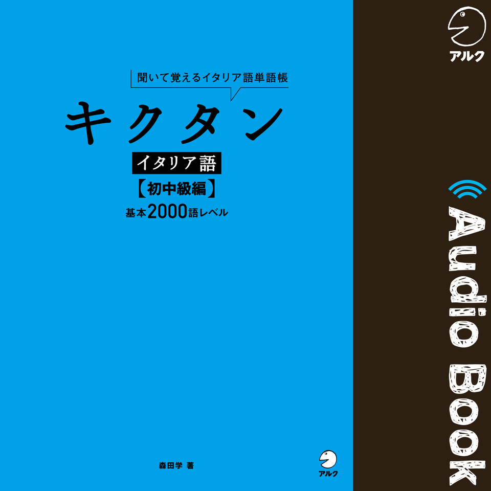 キクタンイタリア語【初中級編】 | 日本最大級のオーディオブック配信サービス audiobook.jp