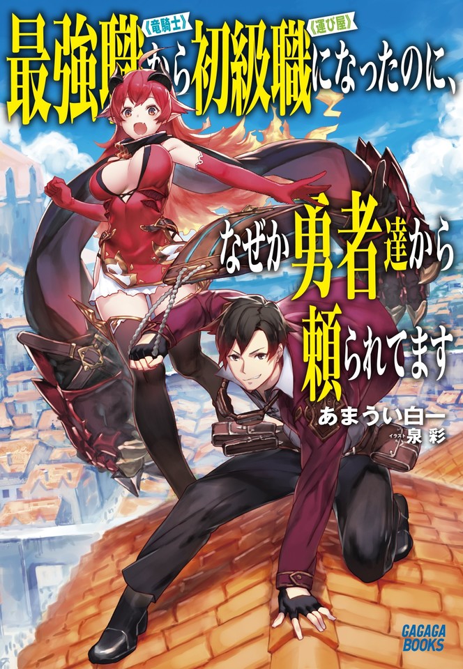 最強職《竜騎士》から初級職《運び屋》になったのに、なぜか勇者達から