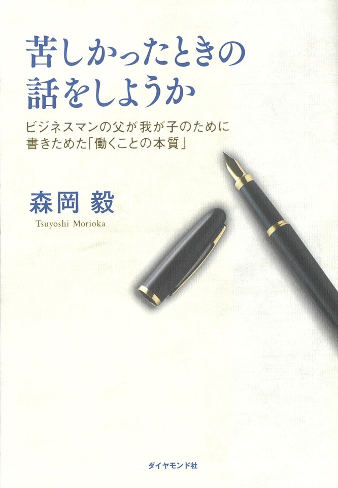 苦しかったときの話をしようか ビジネスマンの父が我が子のために