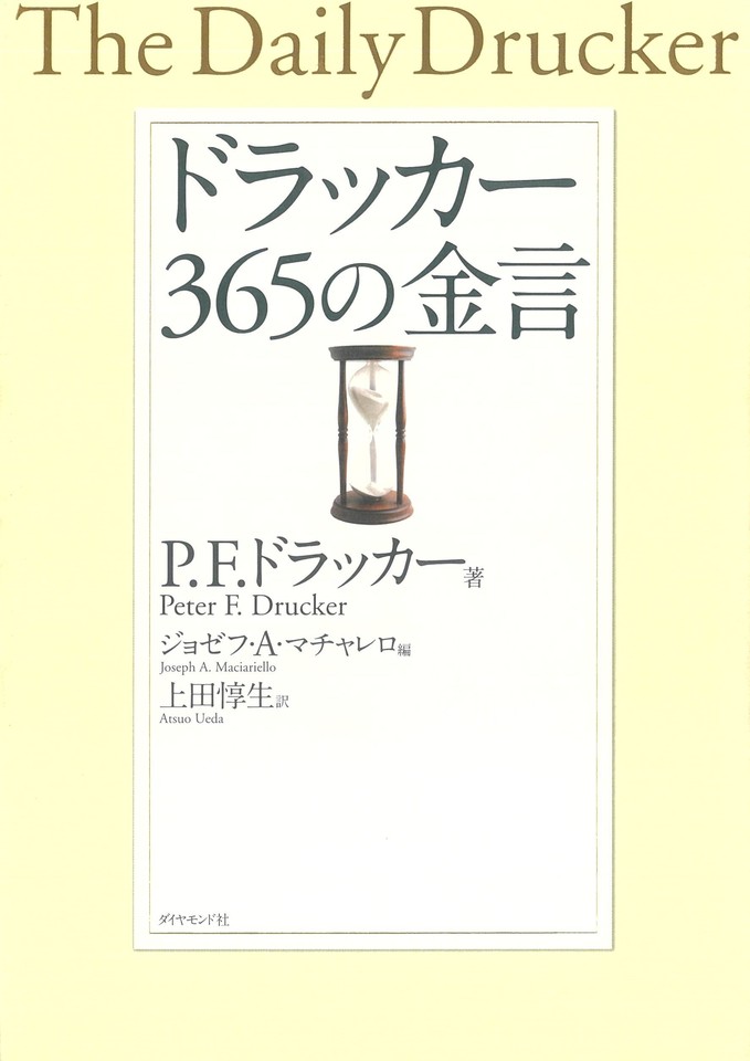 ドラッカー 365の金言 日本最大級のオーディオブック配信サービス Audiobook Jp