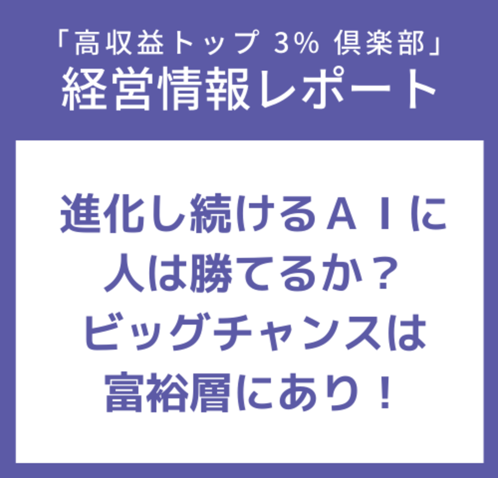 経営情報レポートVol.219 進化し続けるＡＩに人は勝てるか？ビッグ