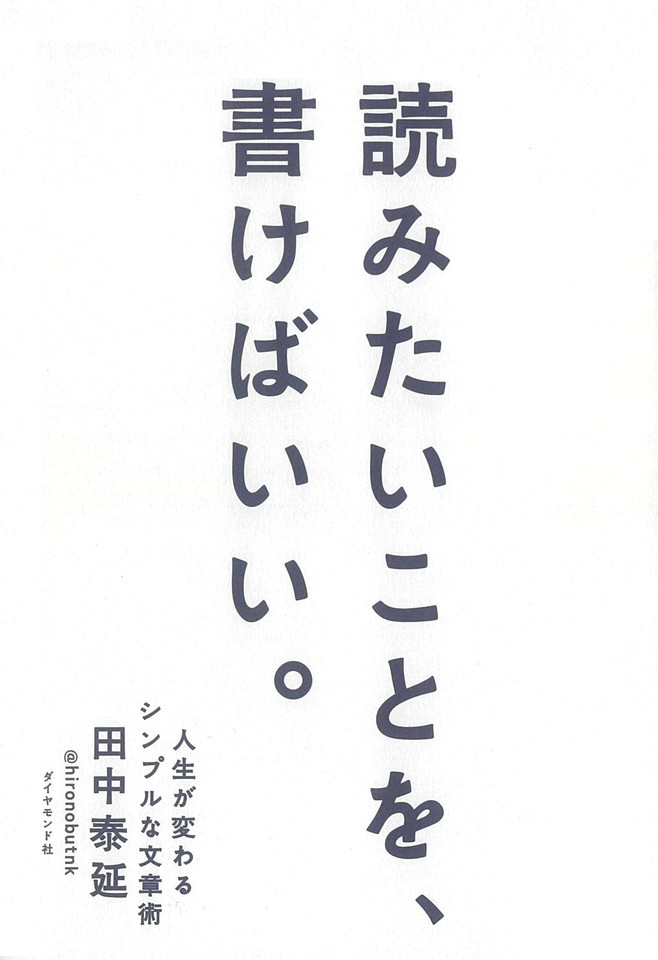 読みたいことを、書けばいい。人生が変わるシンプルな文章術 | 日本 