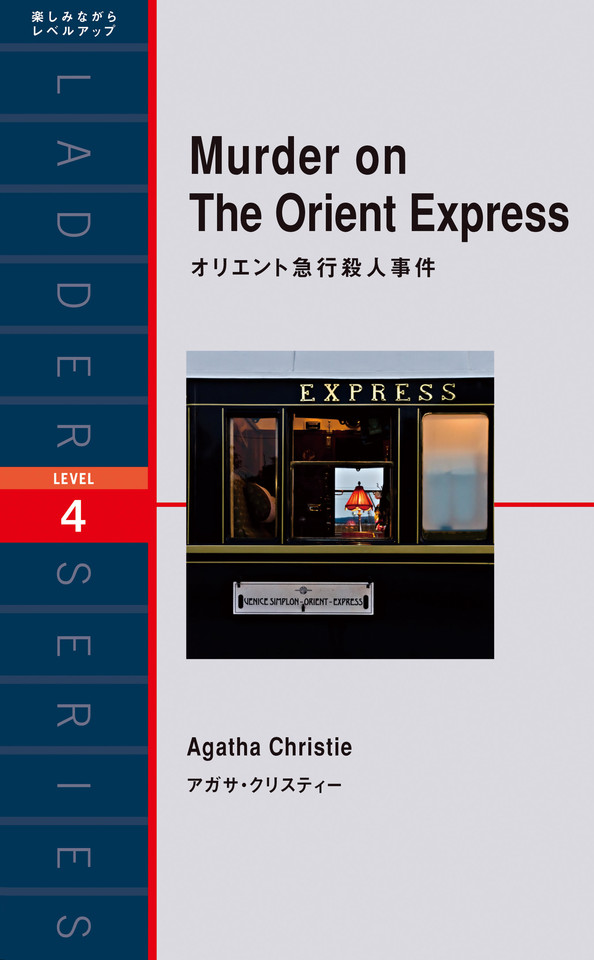 オリエント急行殺人事件 日本最大級のオーディオブック配信サービス Audiobook Jp
