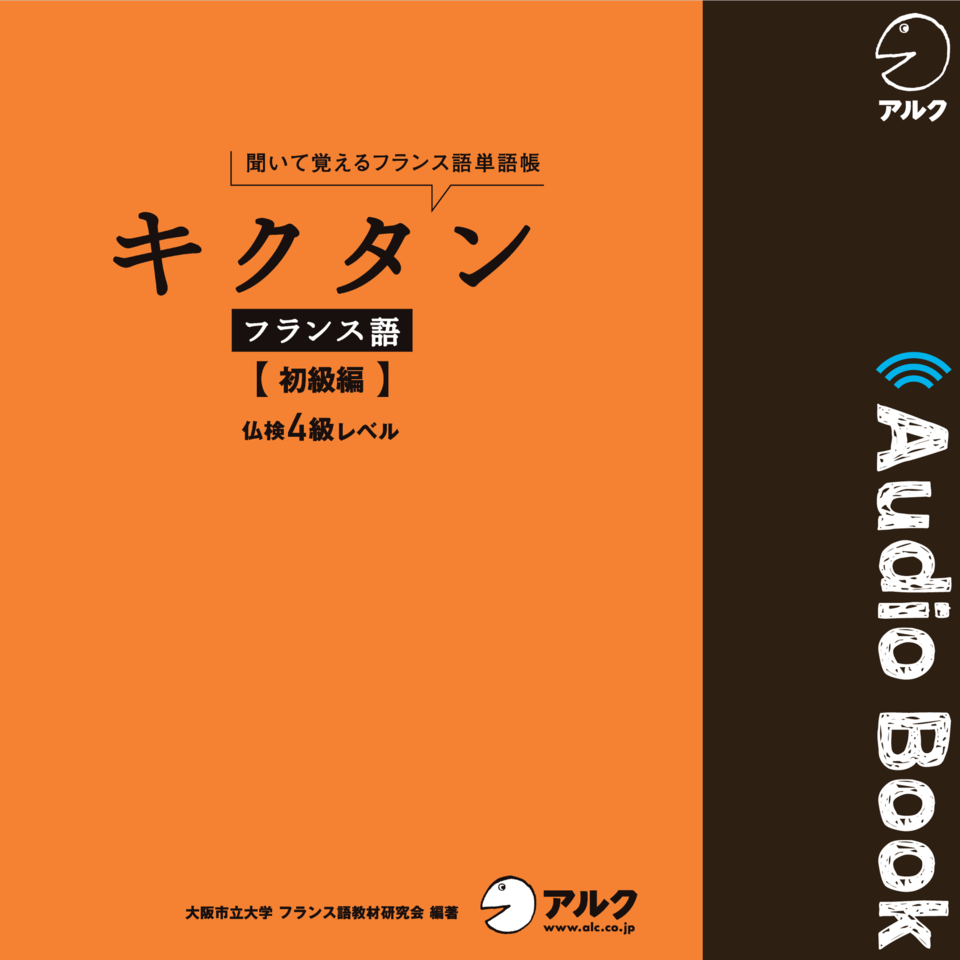 キクタンフランス語 【初級編】 | 日本最大級のオーディオブック配信サービス audiobook.jp