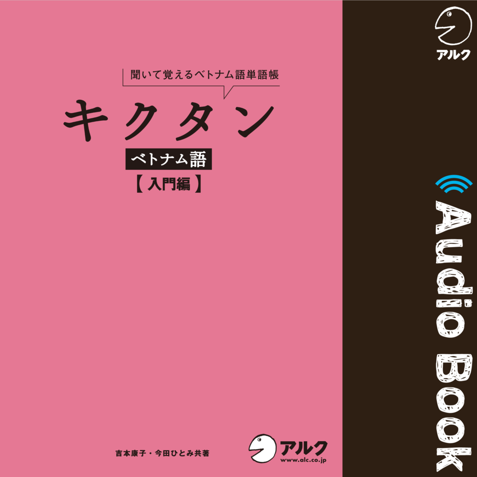キクタンベトナム語【入門編】 | 日本最大級のオーディオブック配信