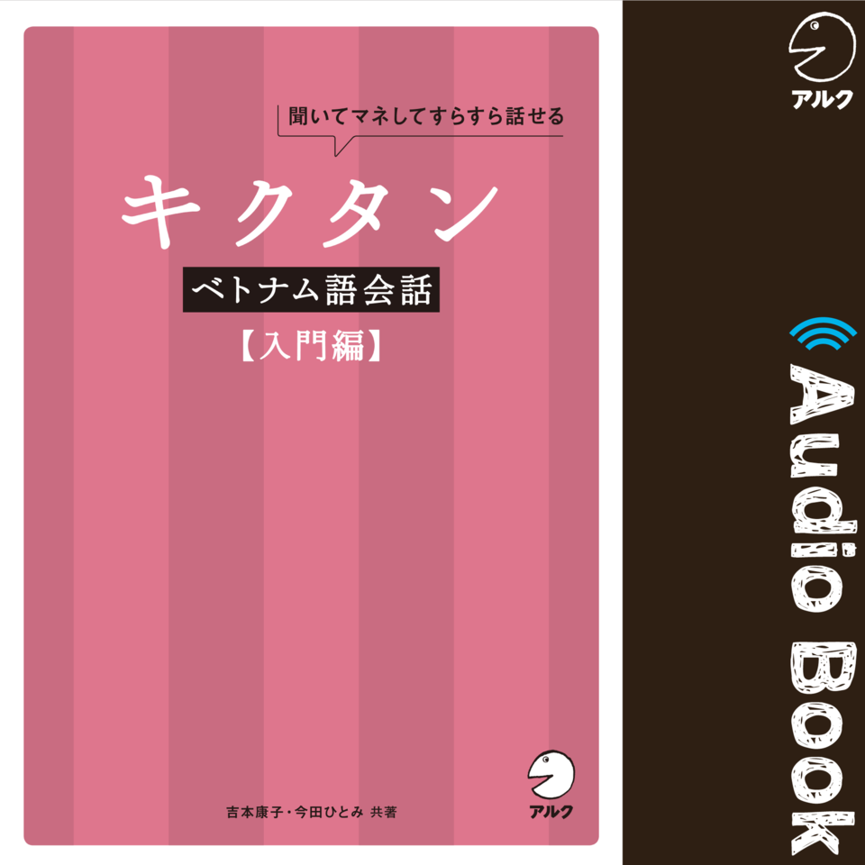 キクタンベトナム語会話 入門編 日本最大級のオーディオブック配信サービス Audiobook Jp