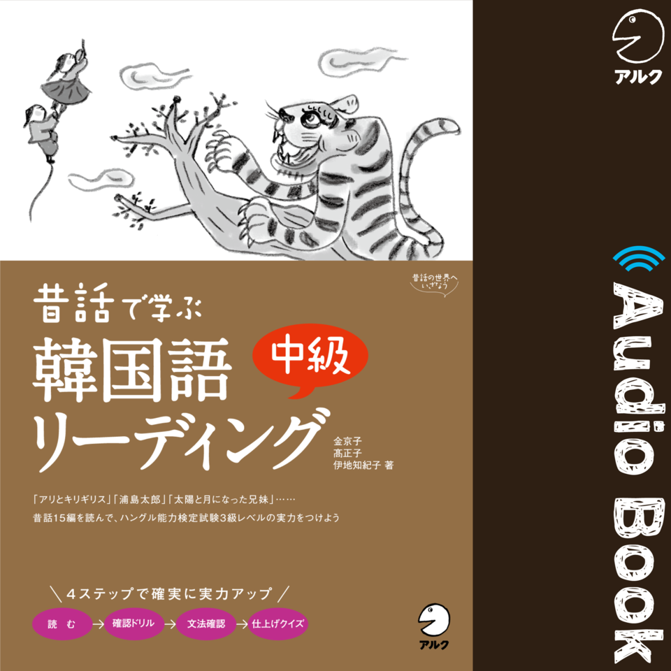 昔話で学ぶ 韓国語中級リーディング | 日本最大級のオーディオブック