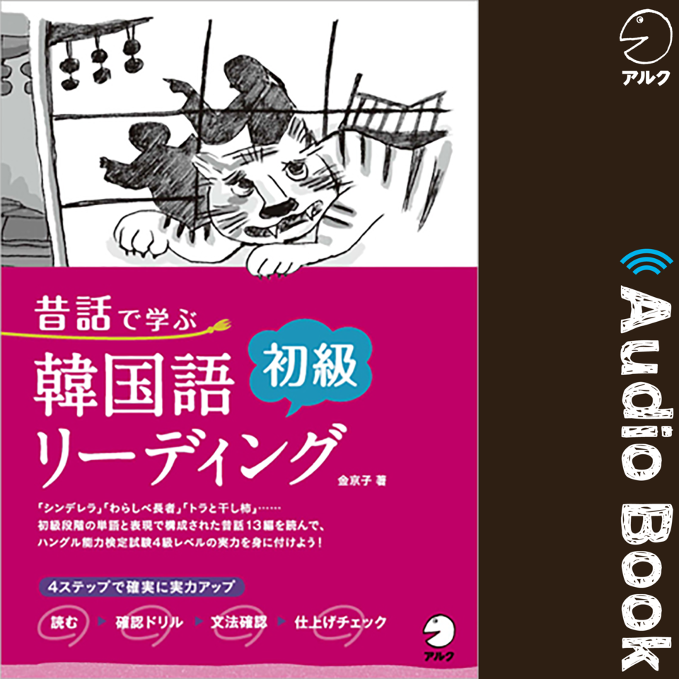 昔話で学ぶ 韓国語初級リーディング | 日本最大級のオーディオ