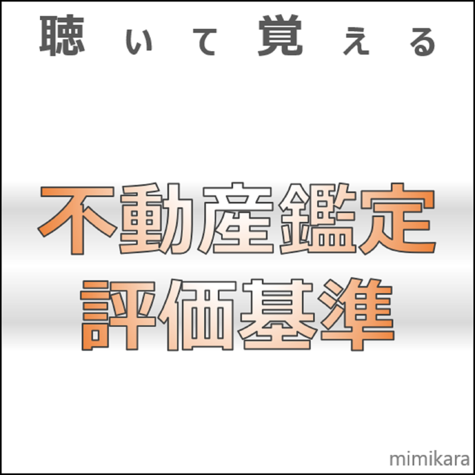 聴いて覚える「不動産鑑定評価基準」 | 日本最大級のオーディオブック