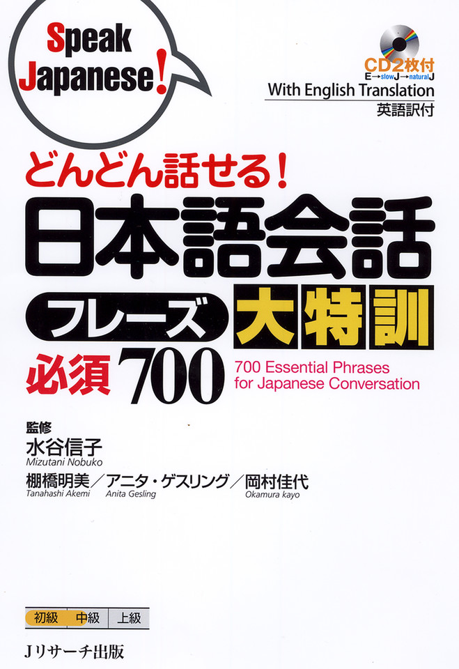日本語会話フレーズ大特訓 必須700 Disc2[Jリサーチ出版] | 日本