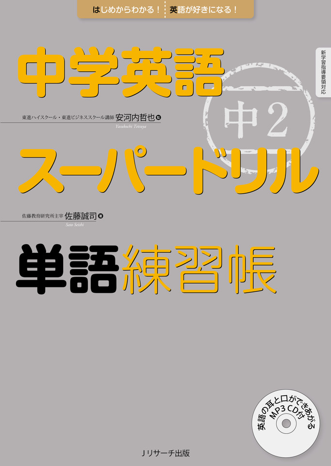 中学英語スーパードリル 中2 単語練習帳 Jリサーチ出版 日本最大級のオーディオブック配信サービス Audiobook Jp