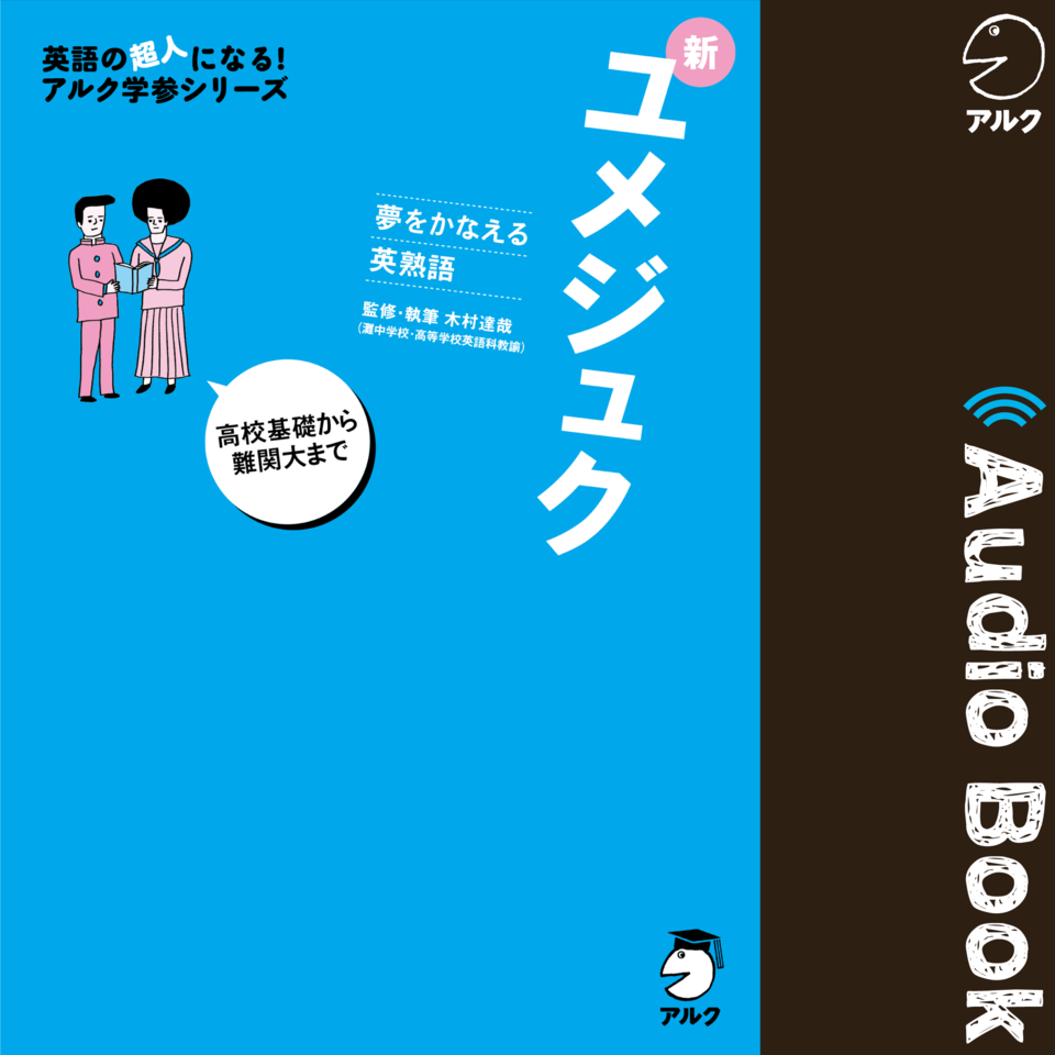 夢をかなえる英熟語 新ユメジュク | 日本最大級のオーディオブック配信
