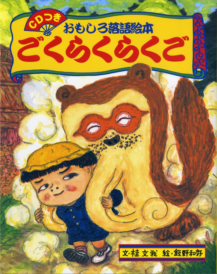 おもしろ落語絵本 ごくらくらくご | 日本最大級のオーディオブック配信サービス audiobook.jp