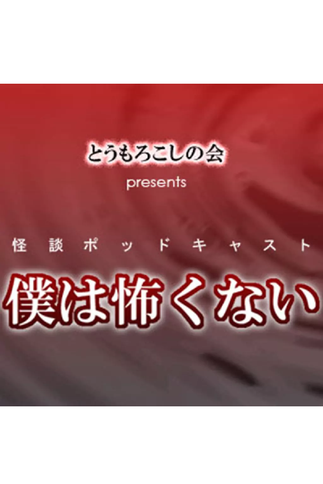 とうもろこしの会presents僕は怖くない 日本最大級のオーディオブック配信サービス Audiobook Jp とうもろこしの会presents僕は怖くない 日本最大級のオーディオブック配信サービス Audiobook Jp