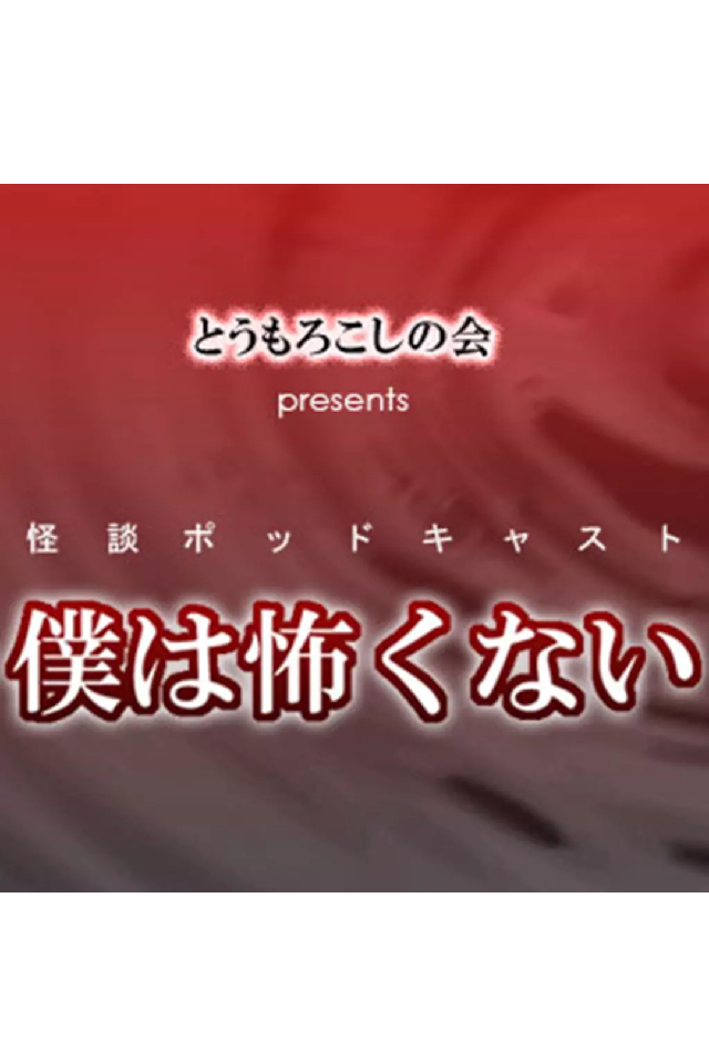 とうもろこしの会presents僕は怖くない 日本最大級のオーディオブック配信サービス Audiobook Jp