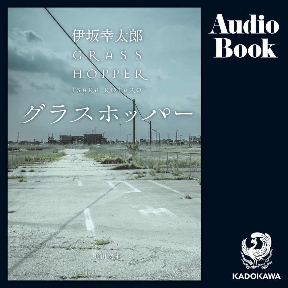 グラスホッパー 日本最大級のオーディオブック配信サービス Audiobook Jp グラスホッパー 日本最大級のオーディオブック配信サービス Audiobook Jp