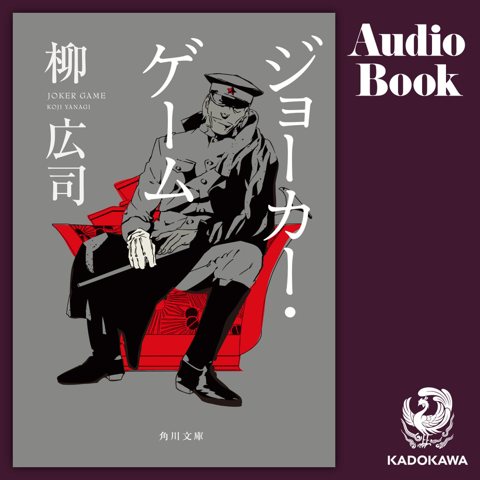 ジョーカー・ゲーム | 日本最大級のオーディオブック配信サービス