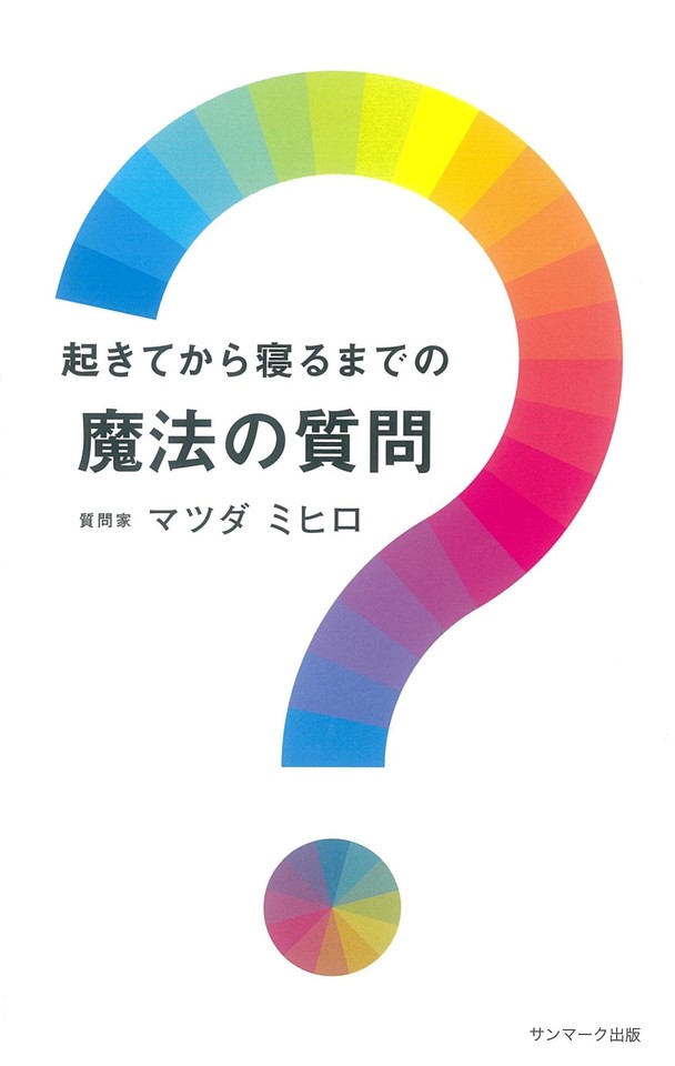 起きてから寝るまでの魔法の質問 日本最大級のオーディオブック配信サービス Audiobook Jp