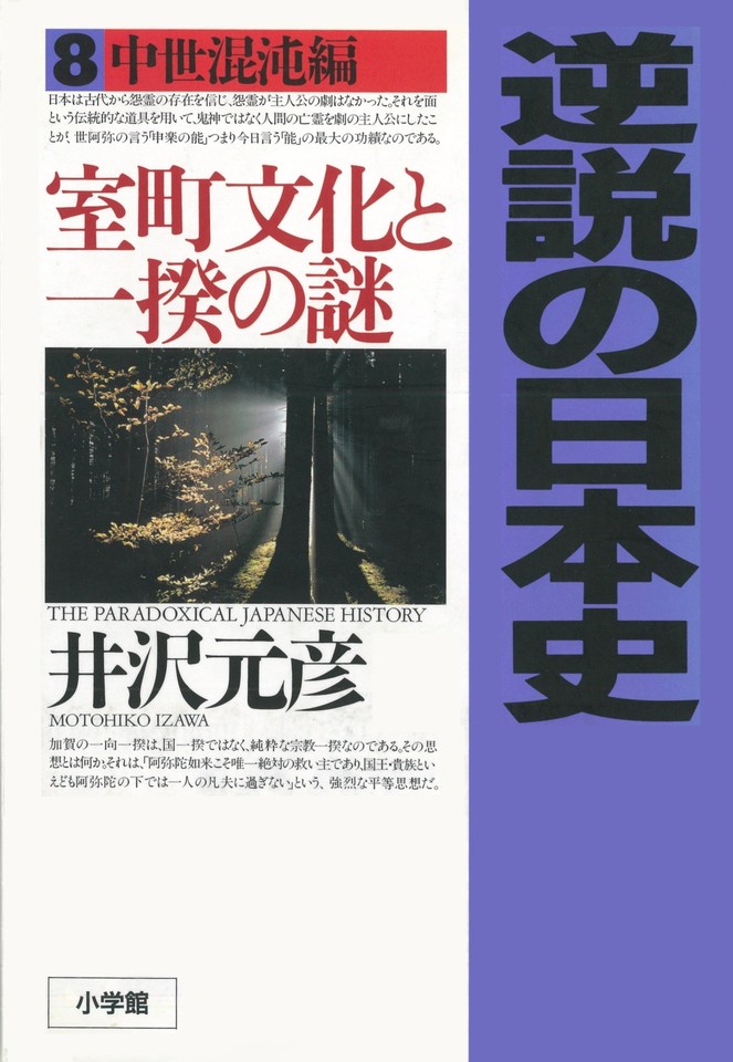 逆説の日本史 8 中世混沌編 室町文化と一揆の謎 日本最大級のオーディオブック配信サービス Audiobook Jp 逆説の日本史 8 中世混沌編 室町文化と一揆の謎 日本最大級のオーディオブック配信サービス Audiobook Jp