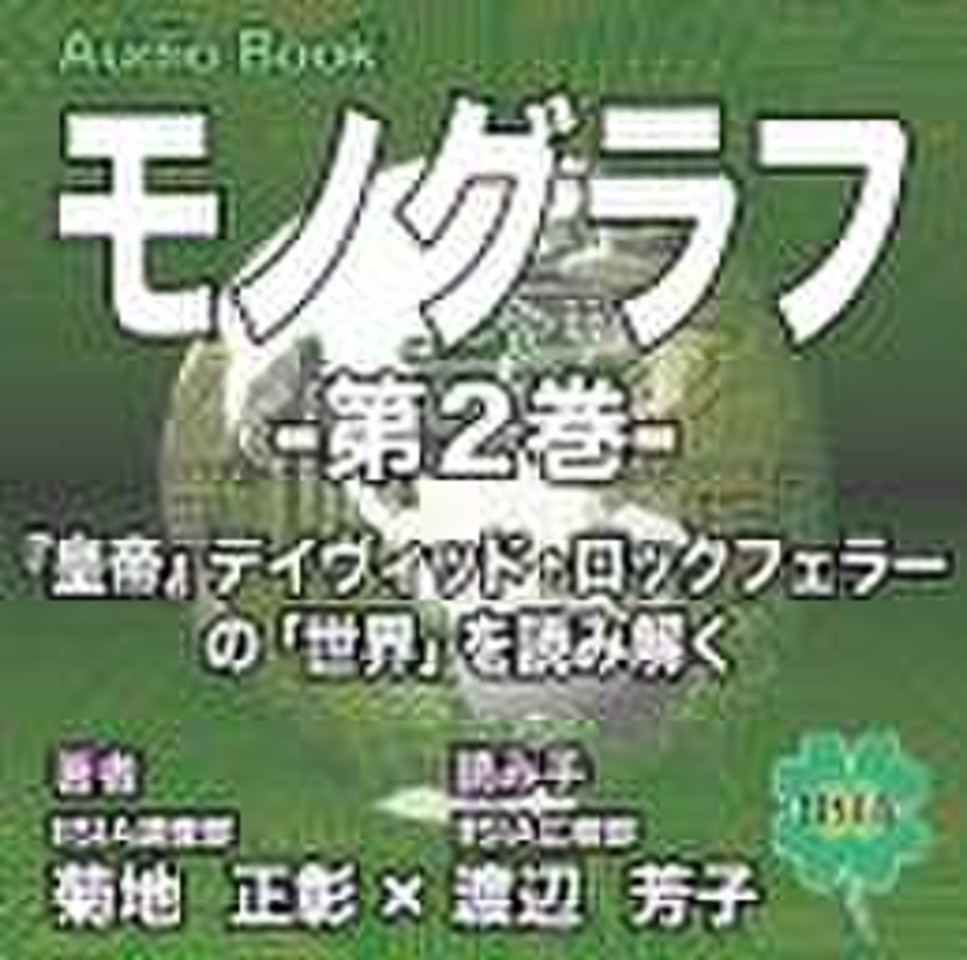Iisiaモノグラフvol 2 皇帝 デイヴィッド ロックフェラーの 世界 を読み解く 日本最大級のオーディオブック配信サービス Audiobook Jp