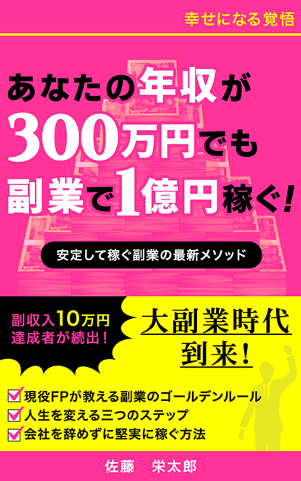 幸せになる覚悟 あなたの年収が300万円でも副業で1億円稼ぐ！ | 日本