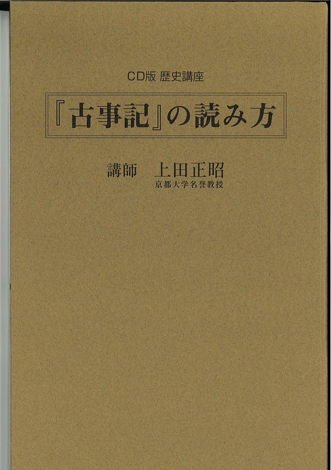 CD版 歴史講座 古事記の読み方