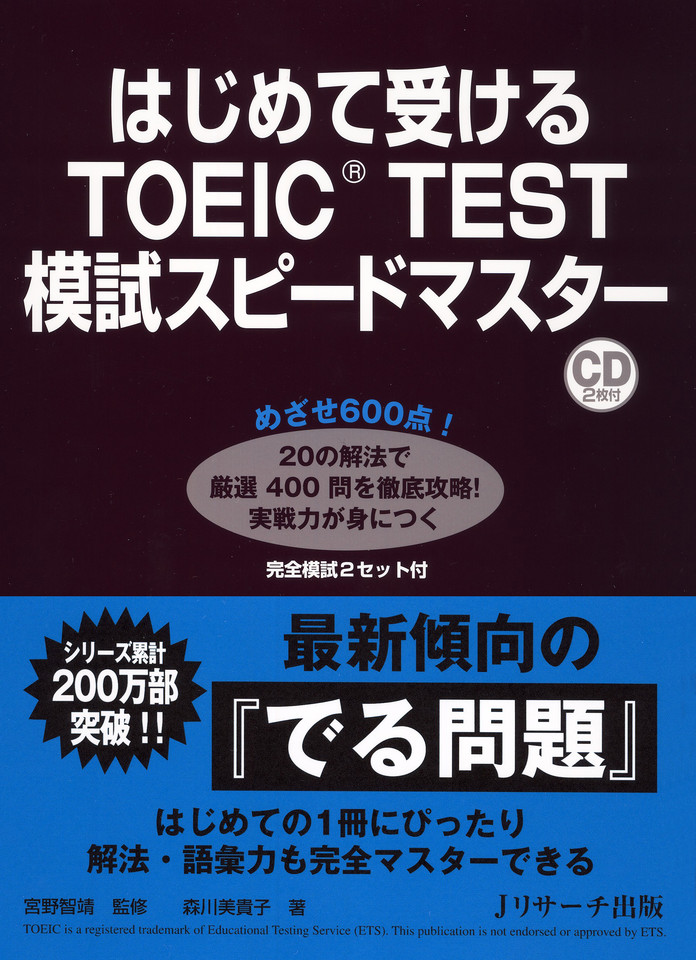 はじめて受けるTOEIC(R)TEST模試スピードマスター Disk1[Jリサーチ出版