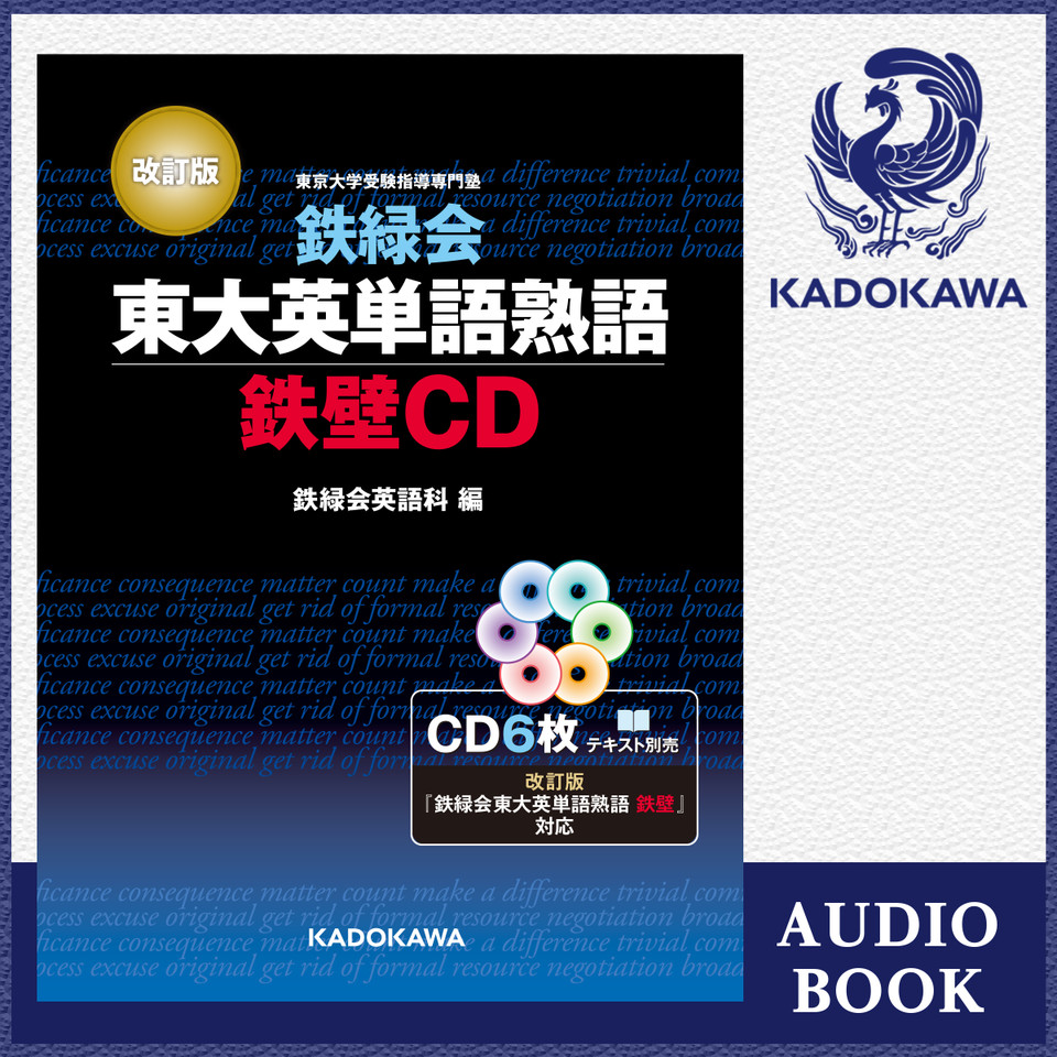 改訂版 鉄緑会東大英単語熟語 鉄壁cd 日本最大級のオーディオブック配信サービス Audiobook Jp