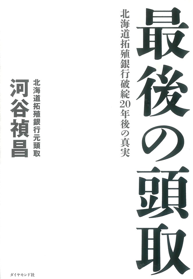 最後の頭取 北海道拓殖銀行破綻20年後の真実 | 日本最大級のオーディオブック配信サービス audiobook.jp