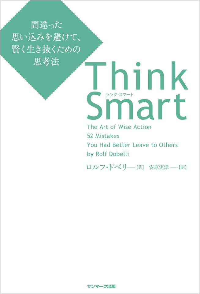 Think Smart 間違った思い込みを避けて 賢く生き抜くための思考法 日本最大級のオーディオブック配信サービス Audiobook Jp