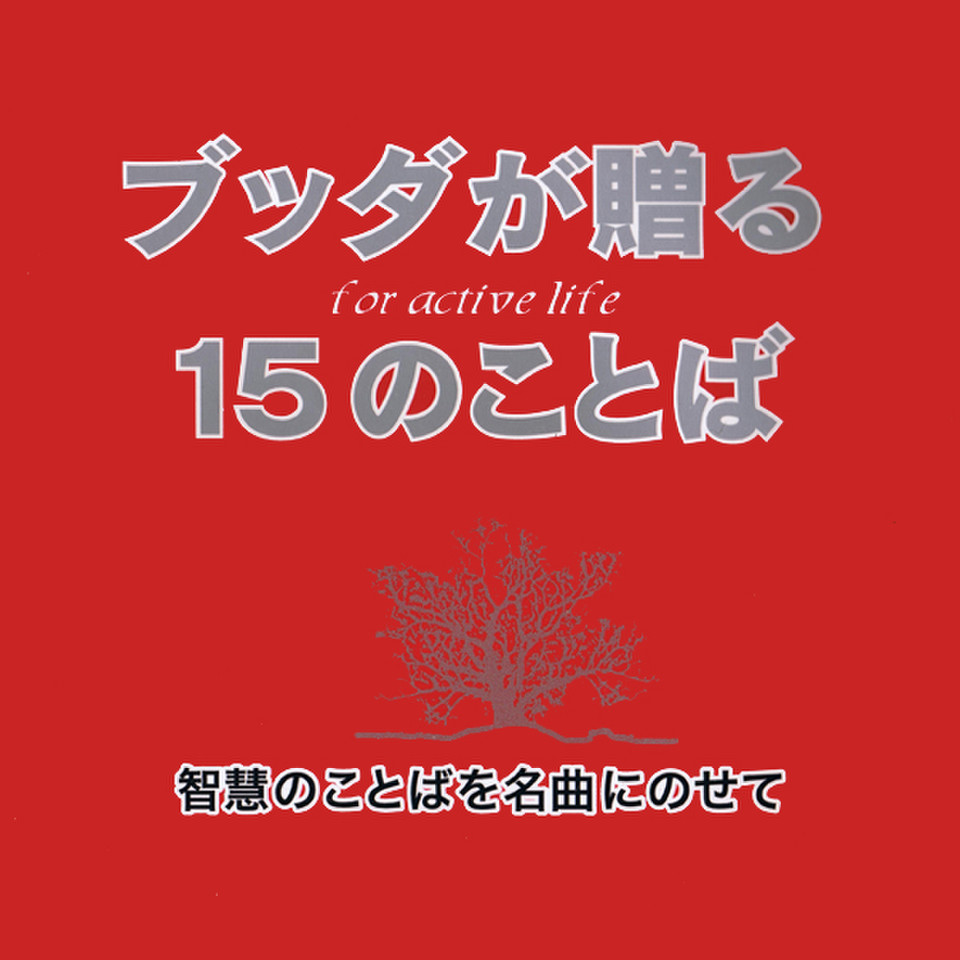 ブッダが贈る15のことば 智慧のことばを名曲にのせて 日本最大級のオーディオブック配信サービス Audiobook Jp