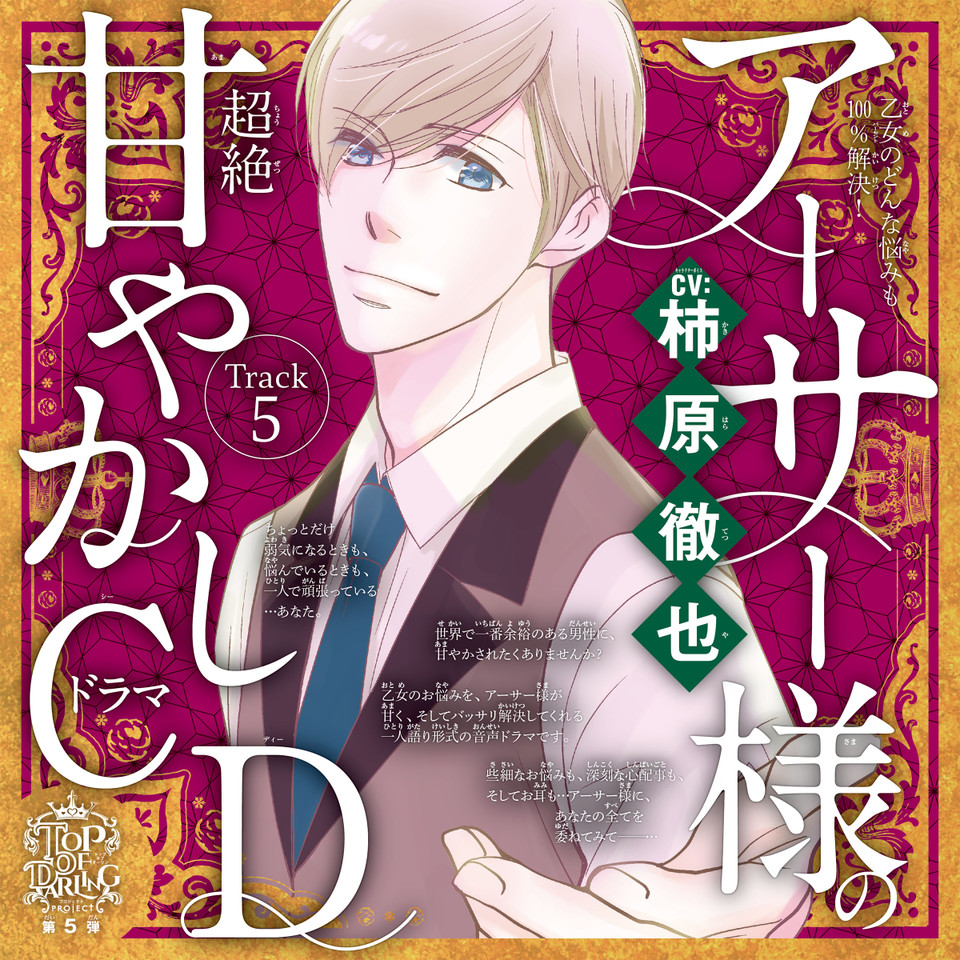 5 最近疲れやすい 乙女のどんな悩みも100 解決 5時から9時まで アーサー様 Cv 柿原徹也 の超絶甘やかしドラマcd 日本最大級のオーディオブック配信サービス Audiobook Jp