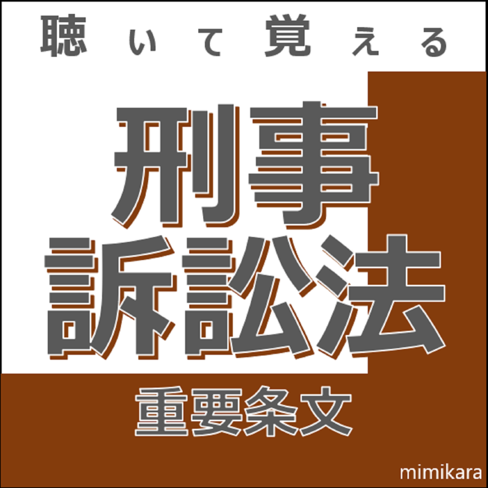 聴いて覚える「刑事訴訟法」重要条文 | 日本最大級のオーディオブック 