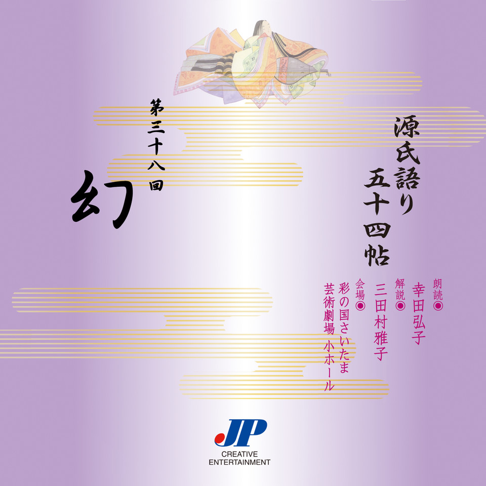 源氏語り五十四帖 第三十八回 幻 | 日本最大級のオーディオブック配信