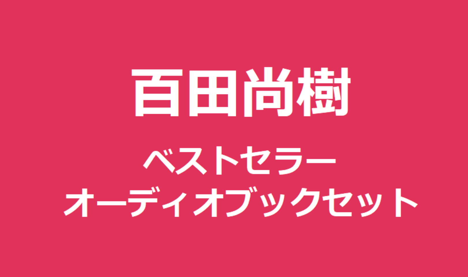 百田尚樹 ベストセラーオーディオブックセット | 日本最大級のオーディオブック配信サービス audiobook.jp