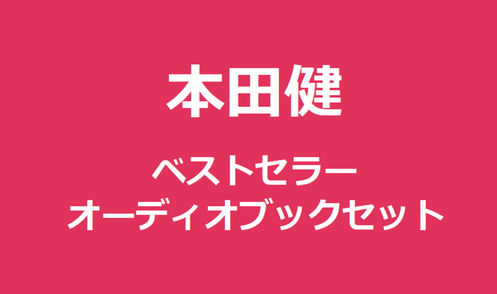 本田健 ベストセラーオーディオブックセット1 | 日本最大級のオーディオブック配信サービス audiobook.jp 本田健 ベストセラーオーディオブックセット1 | 日本最大級のオーディオブック配信サービス audiobook.jp