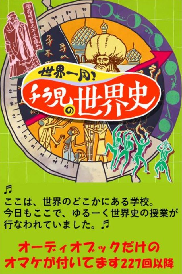 世界一周！チラ見の世界史 | 日本最大級のオーディオブック配信