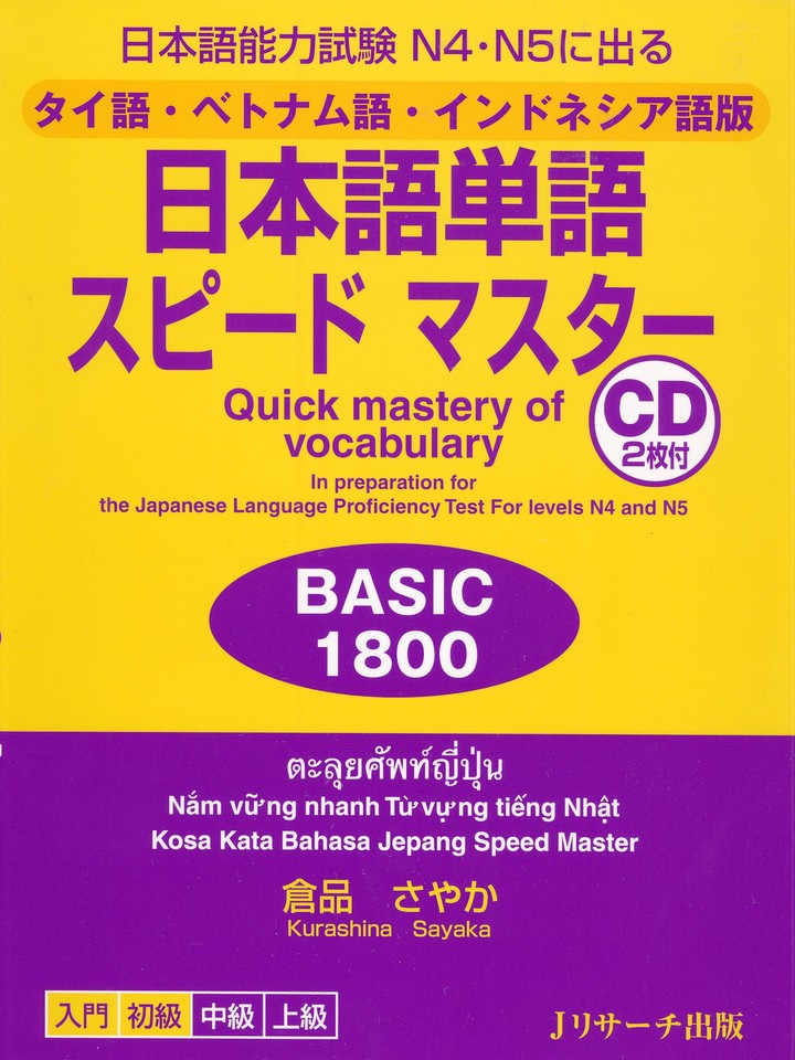 日本語単語スピードマスターBASIC1800 タイ語・ベトナム語