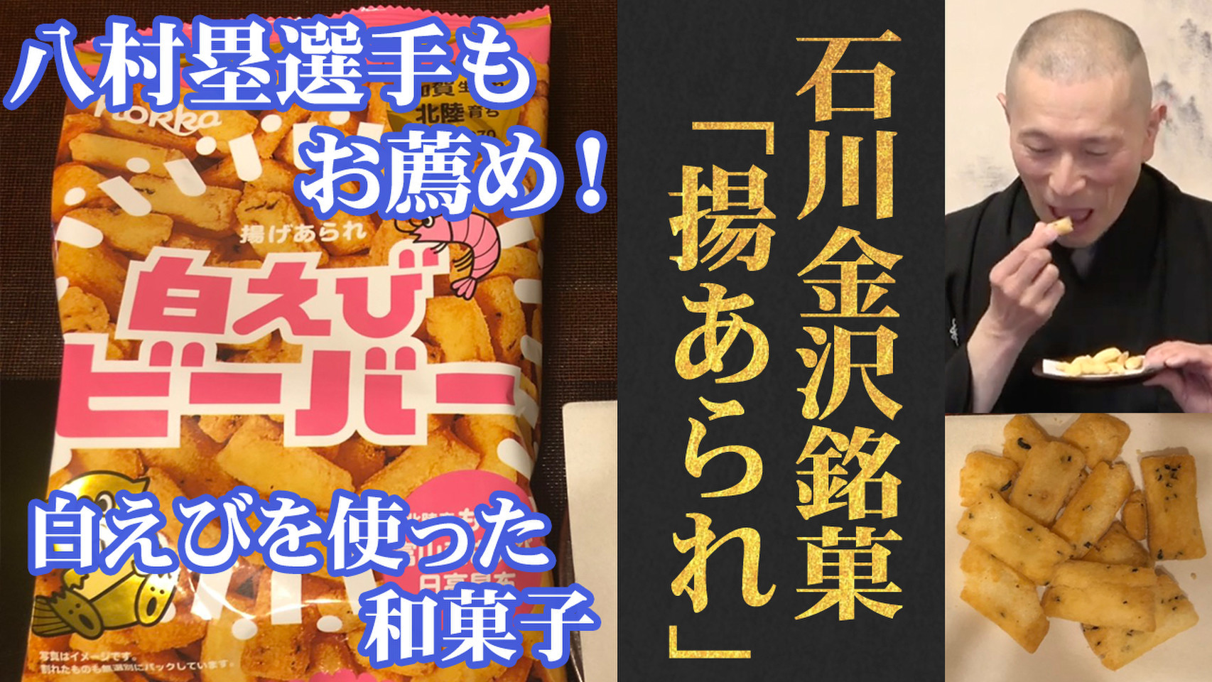 白えびビーバー  八村るい選手 話題 おまけにカレー おやつ】ついに世界デビュー?! NBA八村塁選手が紹介して話題！ご