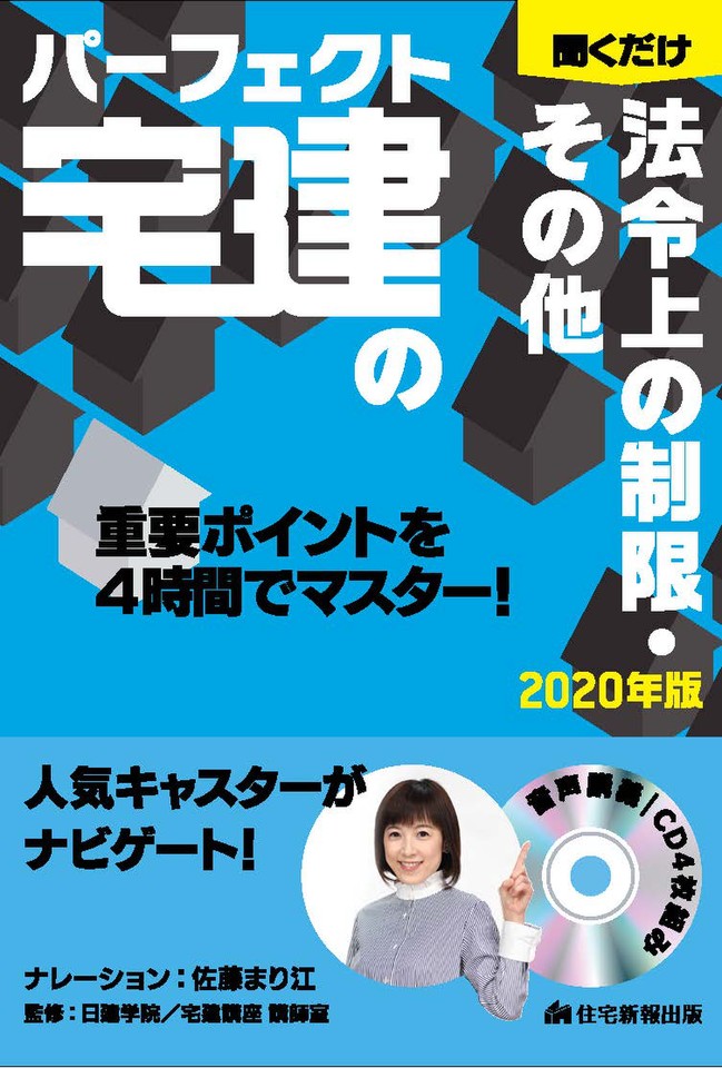 パーフェクト宅建の聞くだけ 法令上の制限・その他 2020年版 | 日本