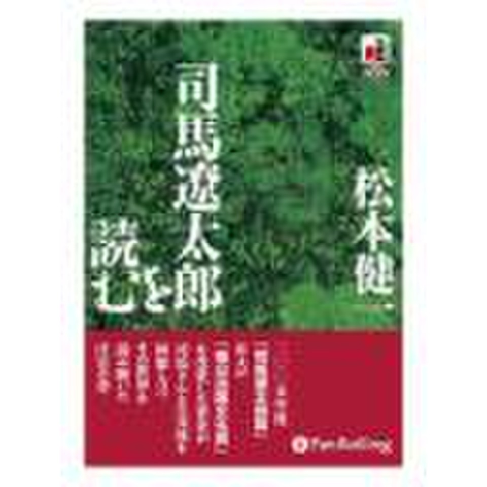 司馬遼太郎を読む | 日本最大級のオーディオブック配信サービス
